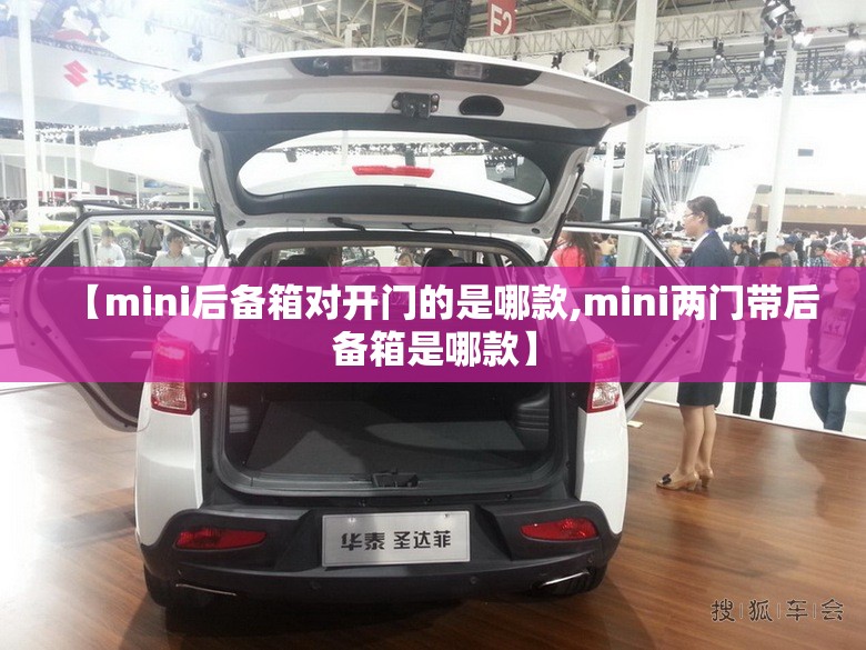【mini后备箱对开门的是哪款,mini两门带后备箱是哪款】