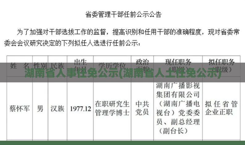 湖南省人事任免公示(湖南省人土任免公示) 湖南省人事任免公示(湖南省人土任免公示)