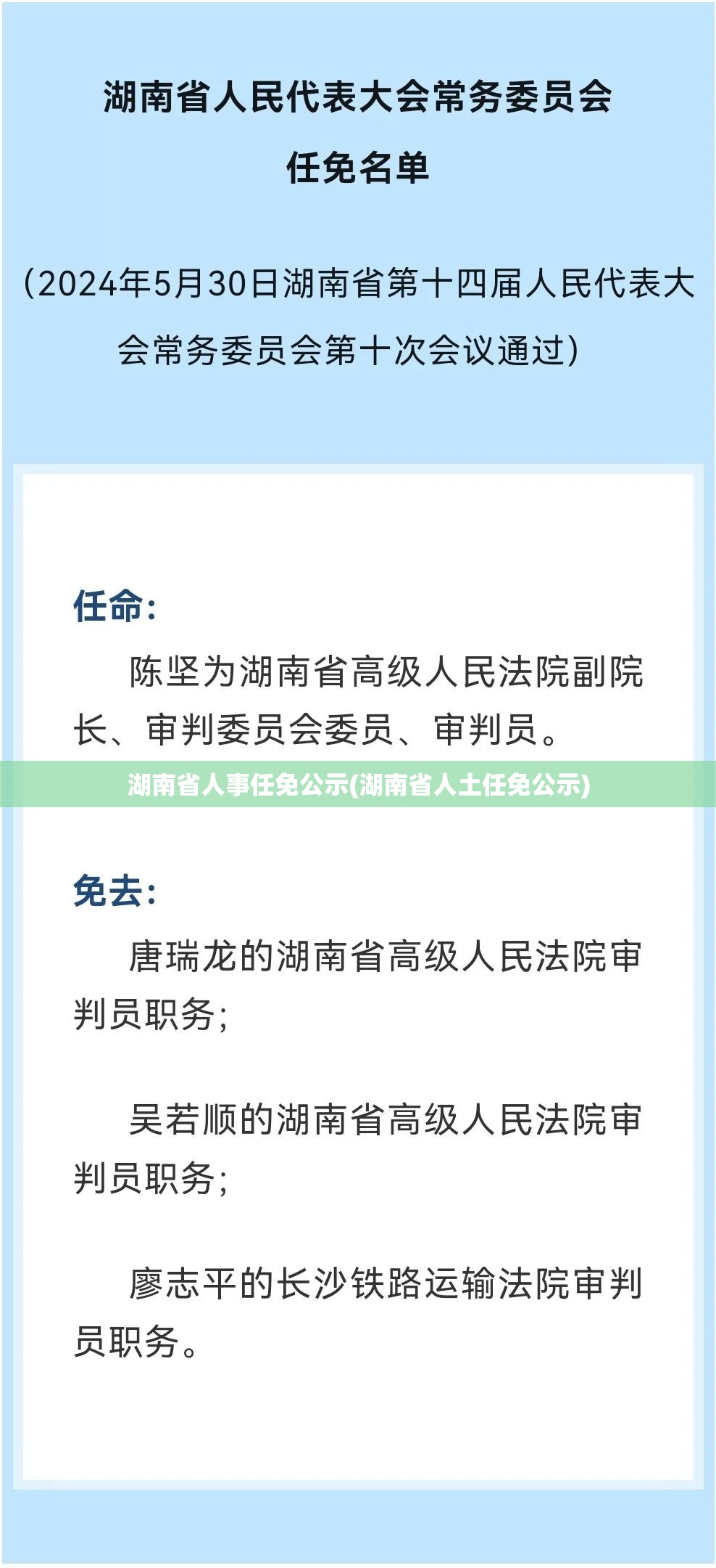 湖南省人事任免公示(湖南省人土任免公示) 湖南省人事任免公示(湖南省人土任免公示)