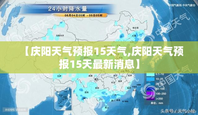 【庆阳天气预报15天气,庆阳天气预报15天最新消息】