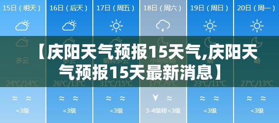 【庆阳天气预报15天气,庆阳天气预报15天最新消息】