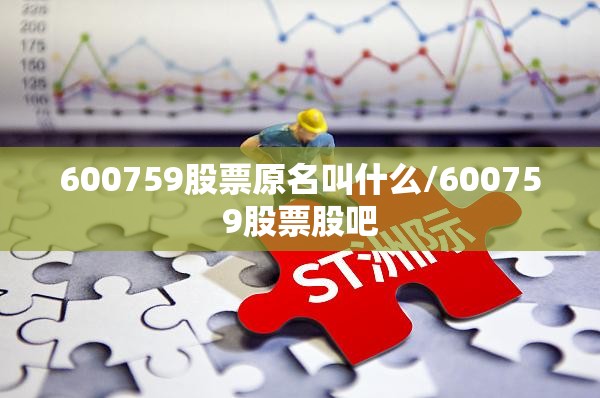 600759股票原名叫什么/600759股票股吧 600759股票原名叫什么/600759股票股吧