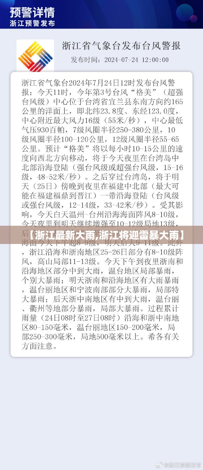 【浙江最新大雨,浙江将迎雷暴大雨】