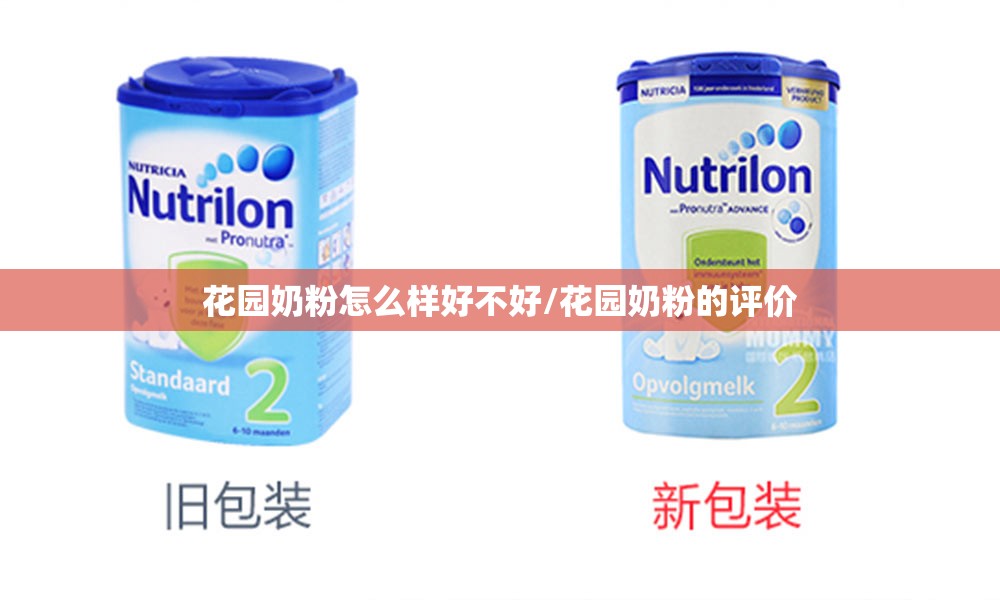 花园奶粉怎么样好不好/花园奶粉的评价