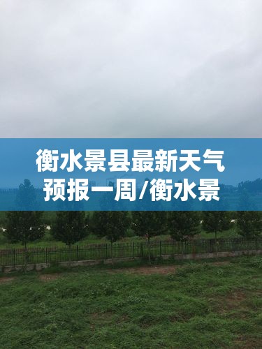 衡水景县最新天气预报一周/衡水景县未来一周天气预报