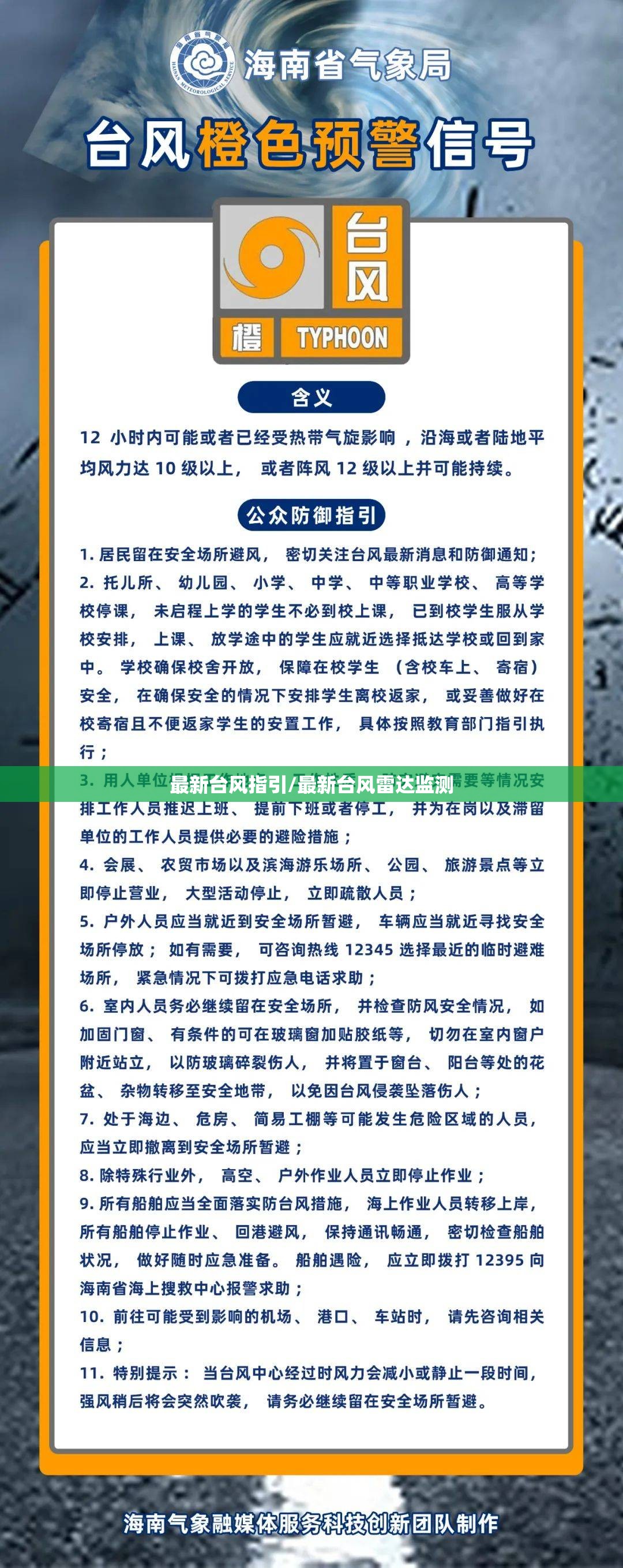 最新台风指引/最新台风雷达监测