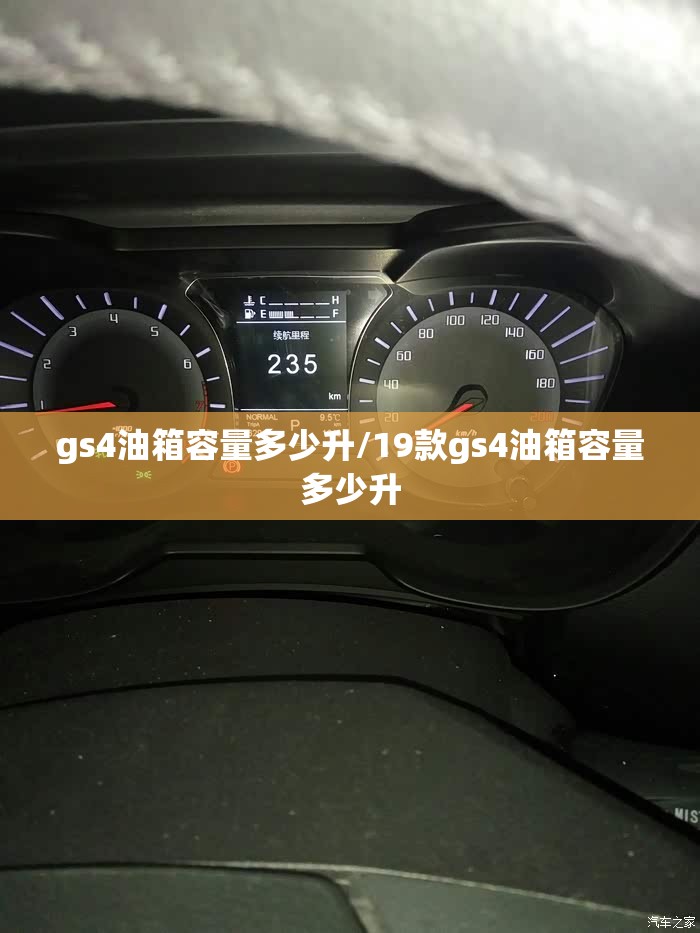 gs4油箱容量多少升/19款gs4油箱容量多少升