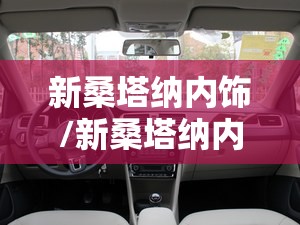 新桑塔纳内饰/新桑塔纳内饰改装