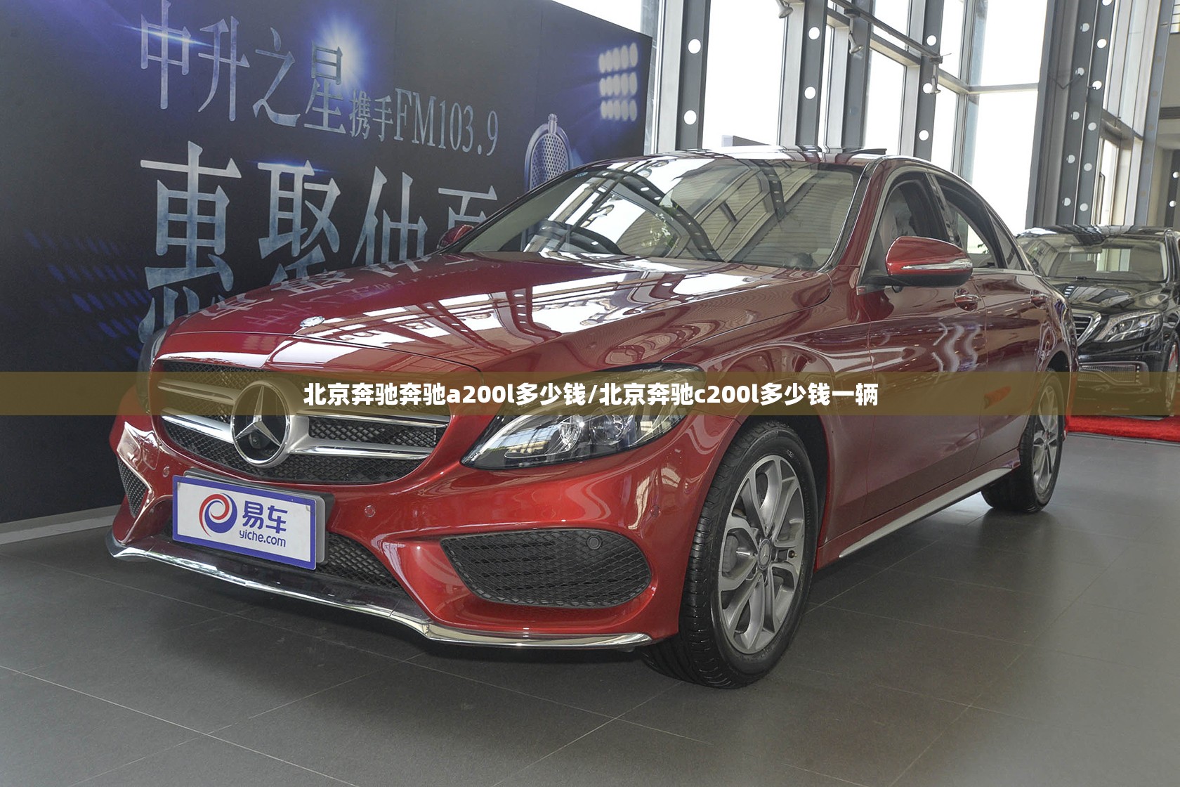 北京奔驰奔驰a200l多少钱/北京奔驰c200l多少钱一辆