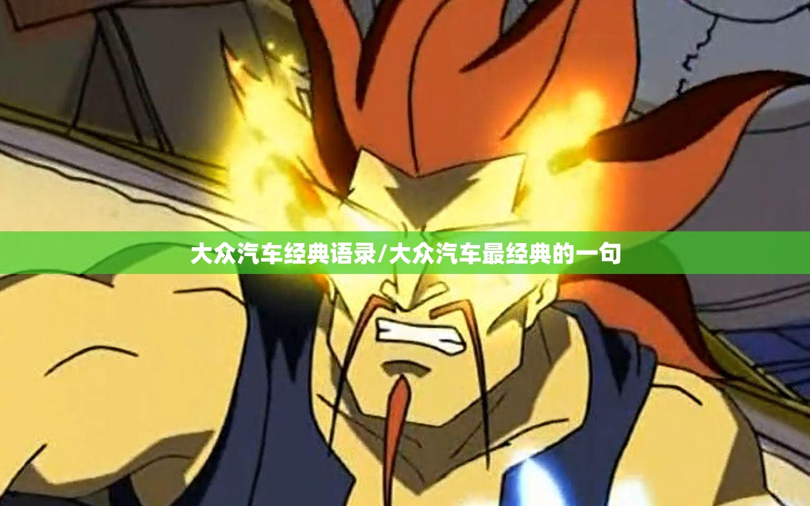 大众汽车经典语录/大众汽车最经典的一句 大众汽车经典语录/大众汽车最经典的一句