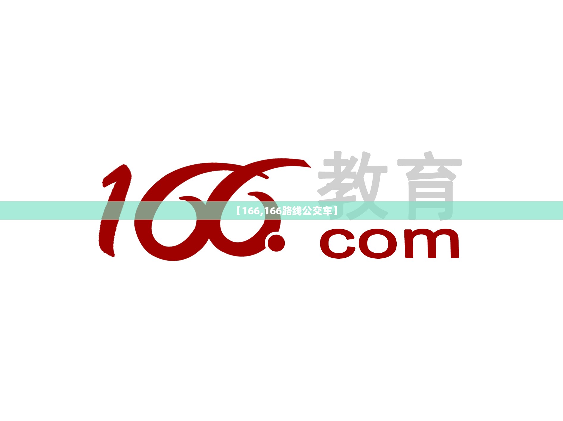【166,166路线公交车】 【166,166路线公交车】
