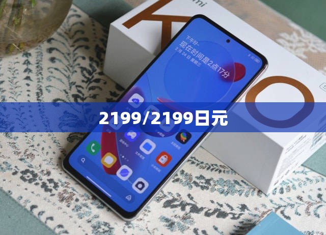 2199/2199日元