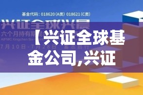 【兴证全球基金公司,兴证全球基金公司官方网站】