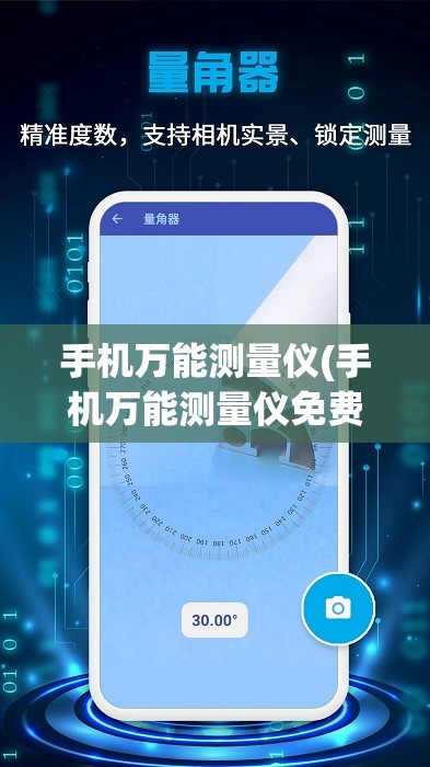 手机万能测量仪(手机万能测量仪免费下载)