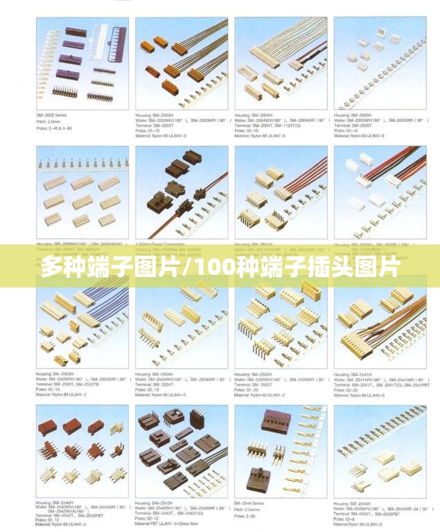 多种端子图片/100种端子插头图片
