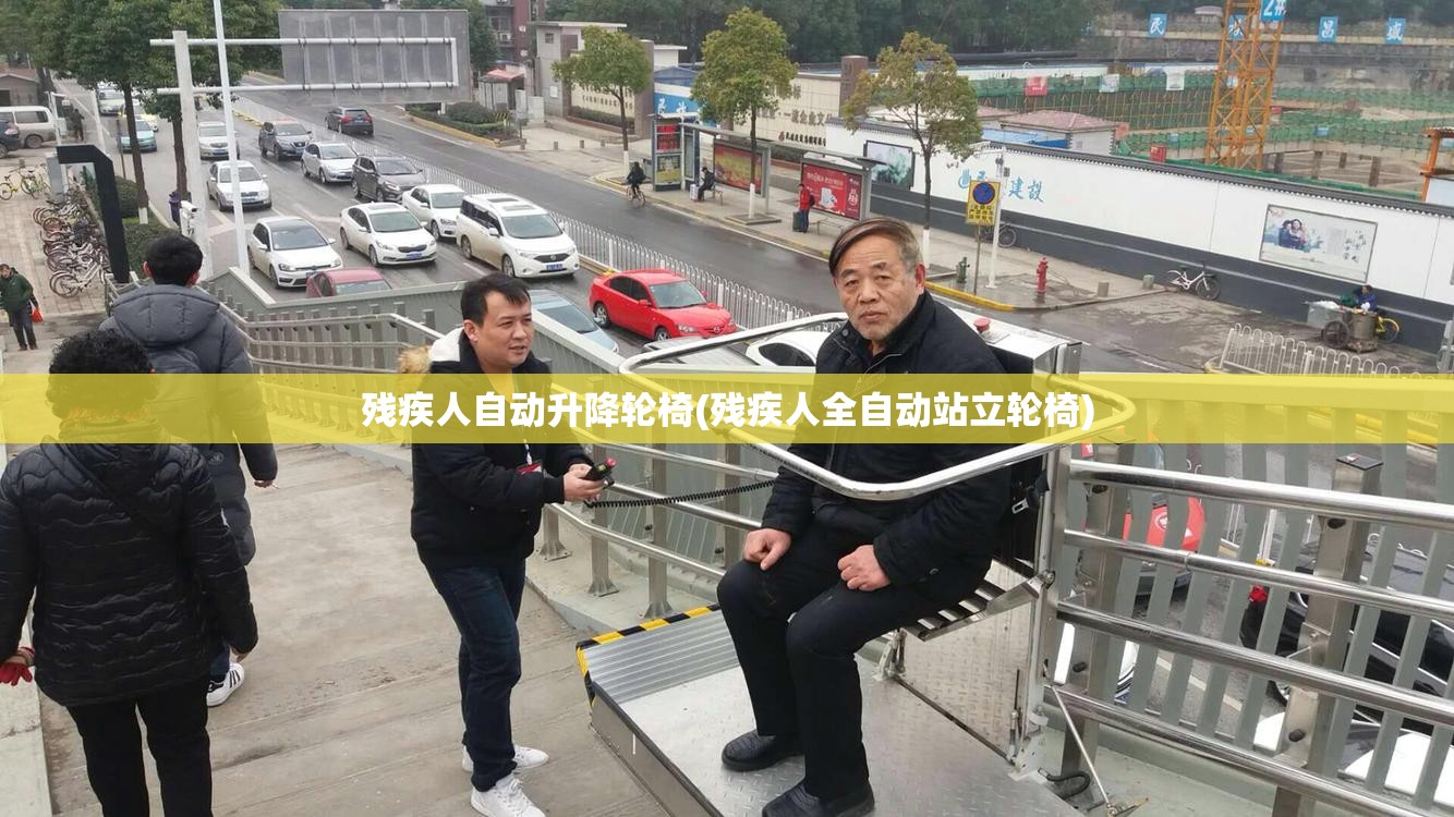 残疾人自动升降轮椅(残疾人全自动站立轮椅)