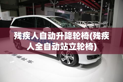 残疾人自动升降轮椅(残疾人全自动站立轮椅)