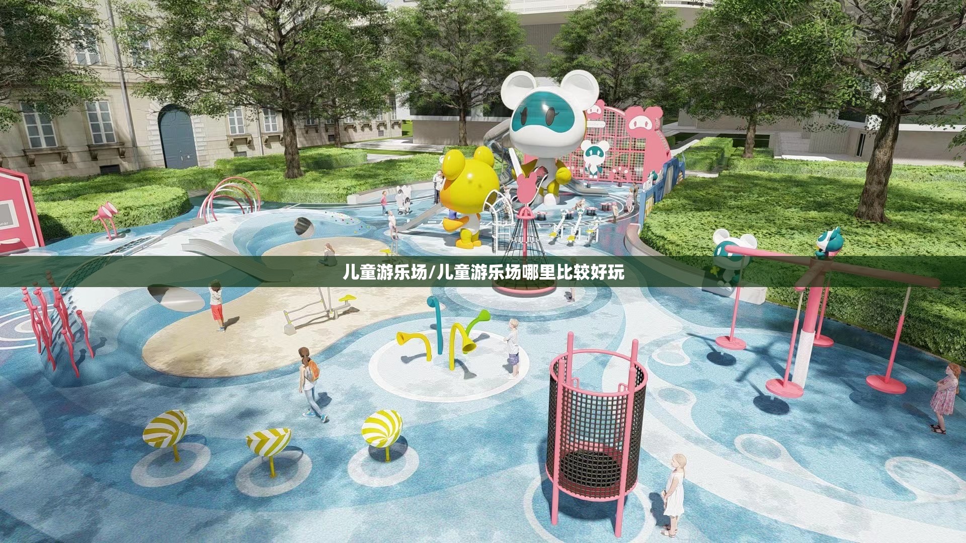 儿童游乐场/儿童游乐场哪里比较好玩