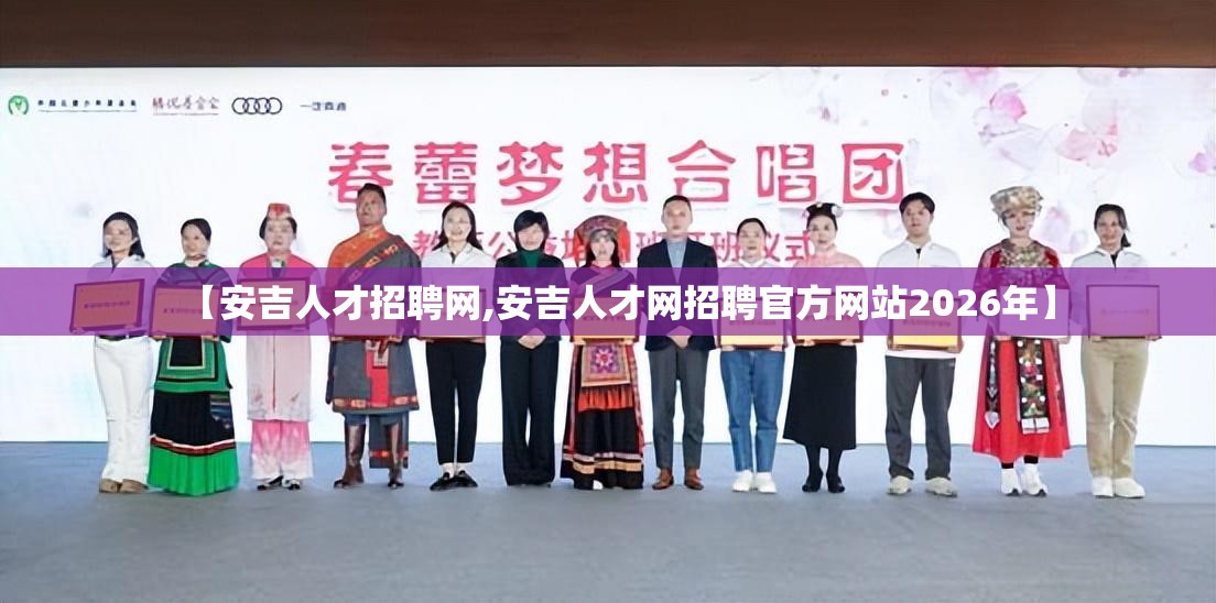 【安吉人才招聘网,安吉人才网招聘官方网站2026年】