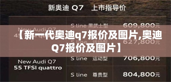 【新一代奥迪q7报价及图片,奥迪Q7报价及图片】