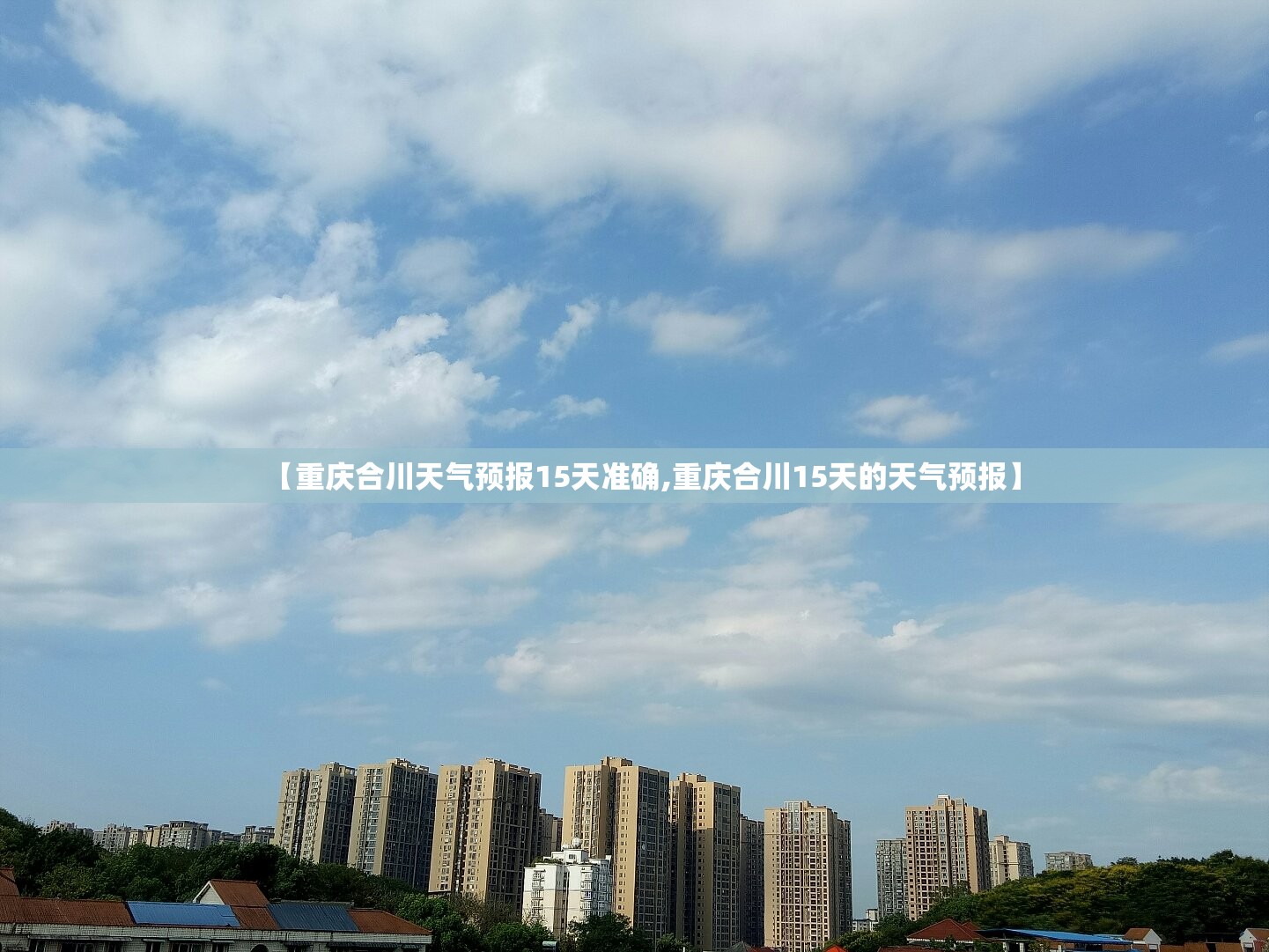 【重庆合川天气预报15天准确,重庆合川15天的天气预报】