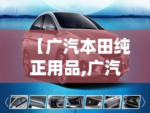 【广汽本田纯正用品,广汽本田纯正用品原车屏升级系统】