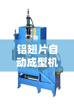 铝翅片自动成型机/铝翅片自动成型机三维