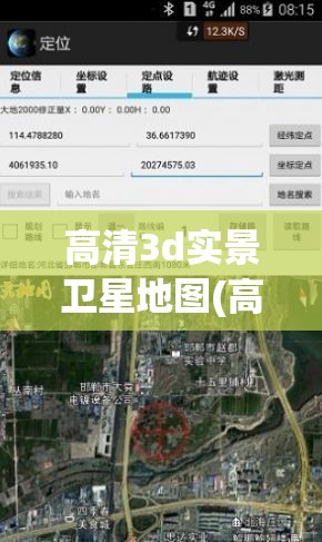 高清3d实景卫星地图(高清3d实景卫星地图免费下载)