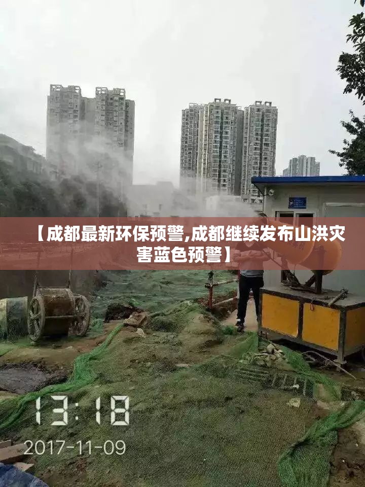 【成都最新环保预警,成都继续发布山洪灾害蓝色预警】