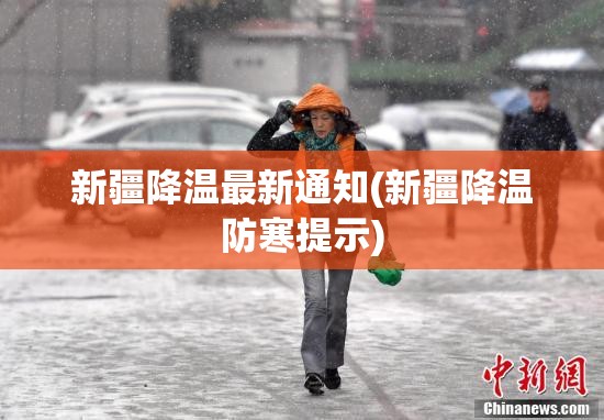 新疆降温最新通知(新疆降温防寒提示)