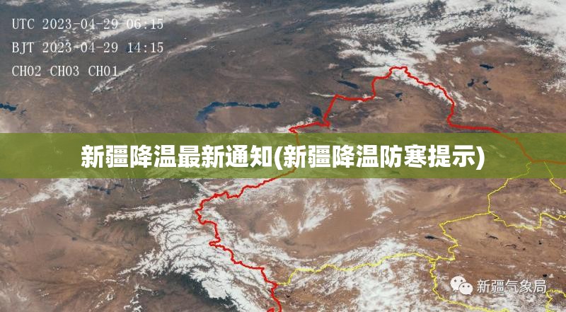 新疆降温最新通知(新疆降温防寒提示)