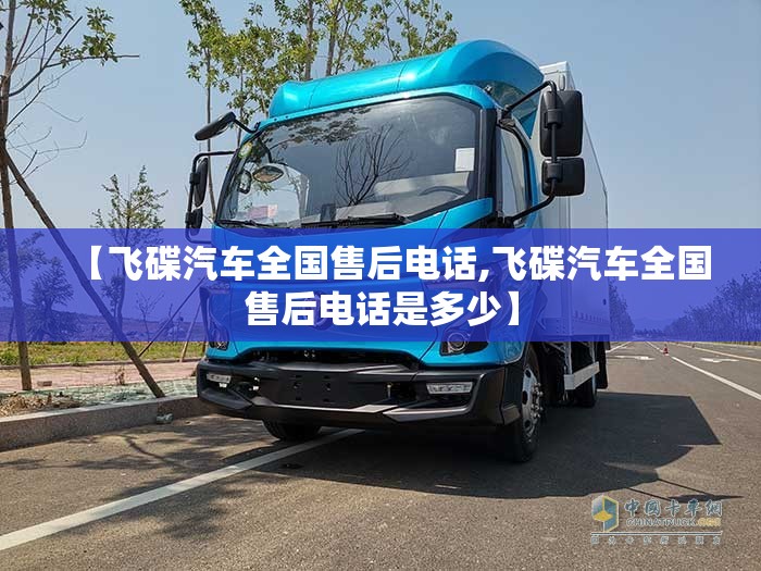 【飞碟汽车全国售后电话,飞碟汽车全国售后电话是多少】 【飞碟汽车全国售后电话,飞碟汽车全国售后电话是多少】