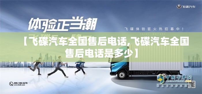 【飞碟汽车全国售后电话,飞碟汽车全国售后电话是多少】 【飞碟汽车全国售后电话,飞碟汽车全国售后电话是多少】