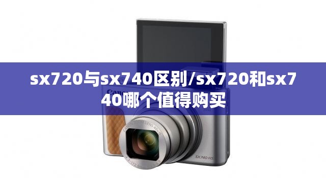 sx720与sx740区别/sx720和sx740哪个值得购买