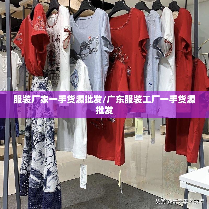 服装厂家一手货源批发/广东服装工厂一手货源批发 服装厂家一手货源批发/广东服装工厂一手货源批发
