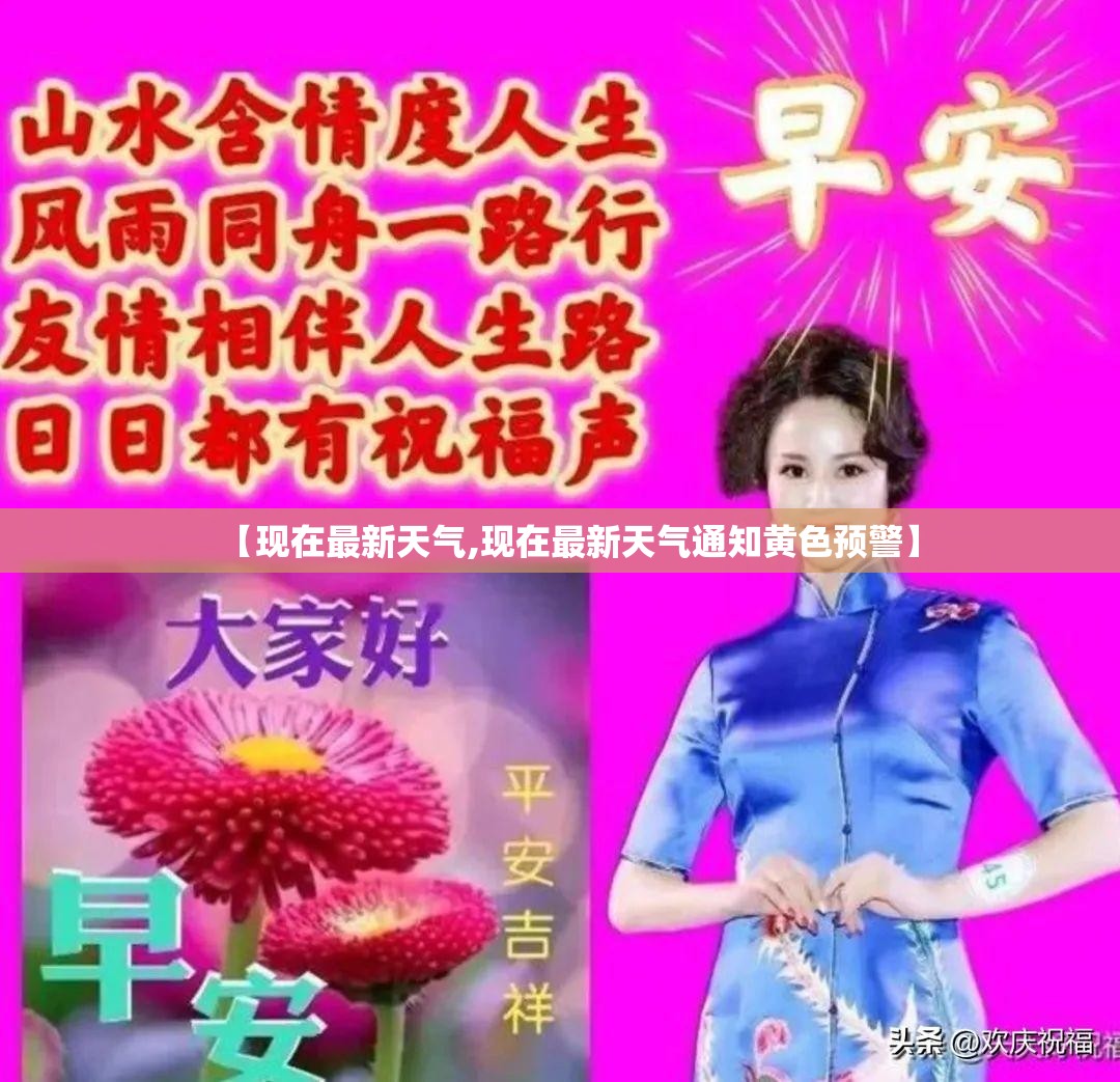 【现在最新天气,现在最新天气通知黄色预警】