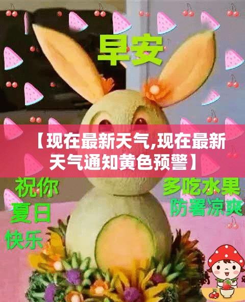 【现在最新天气,现在最新天气通知黄色预警】