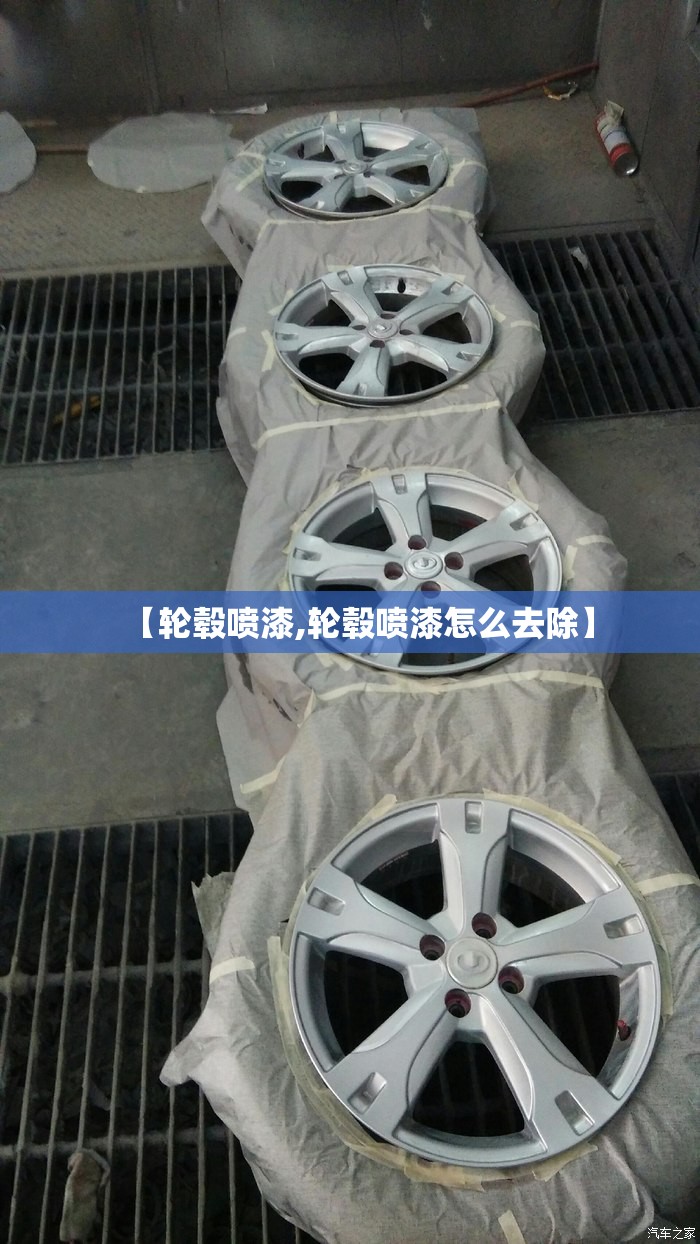 【轮毂喷漆,轮毂喷漆怎么去除】 【轮毂喷漆,轮毂喷漆怎么去除】
