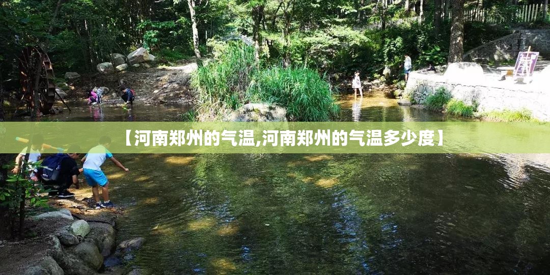 【河南郑州的气温,河南郑州的气温多少度】 【河南郑州的气温,河南郑州的气温多少度】