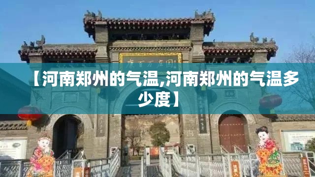 【河南郑州的气温,河南郑州的气温多少度】 【河南郑州的气温,河南郑州的气温多少度】
