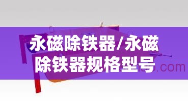 永磁除铁器/永磁除铁器规格型号