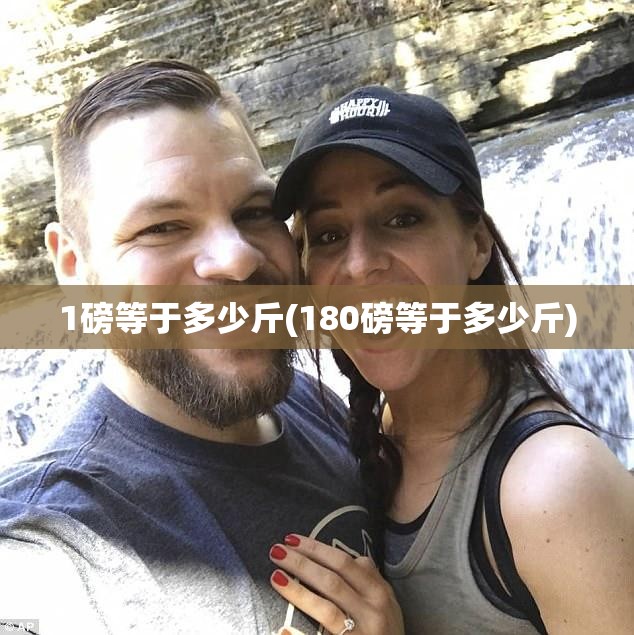 1磅等于多少斤(180磅等于多少斤)