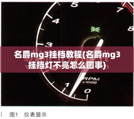 名爵mg3挂档教程(名爵mg3挂挡灯不亮怎么回事)