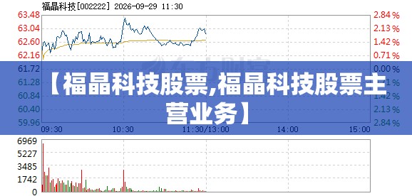 【福晶科技股票,福晶科技股票主营业务】 【福晶科技股票,福晶科技股票主营业务】