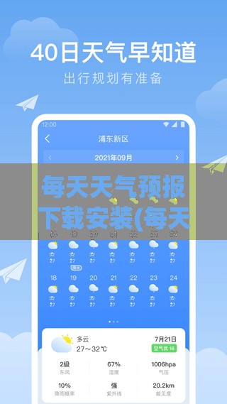 每天天气预报下载安装(每天天气预报视频) 每天天气预报下载安装(每天天气预报视频)