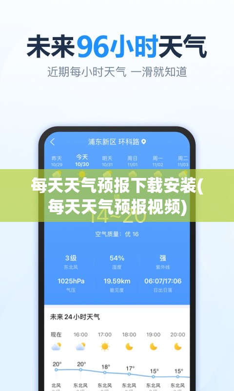 每天天气预报下载安装(每天天气预报视频) 每天天气预报下载安装(每天天气预报视频)