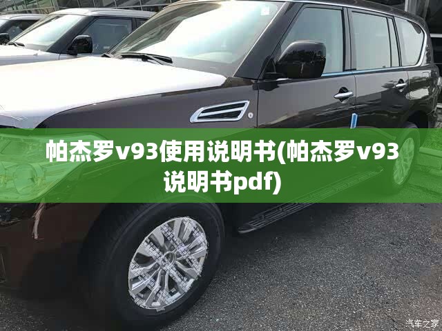 帕杰罗v93使用说明书(帕杰罗v93说明书pdf)