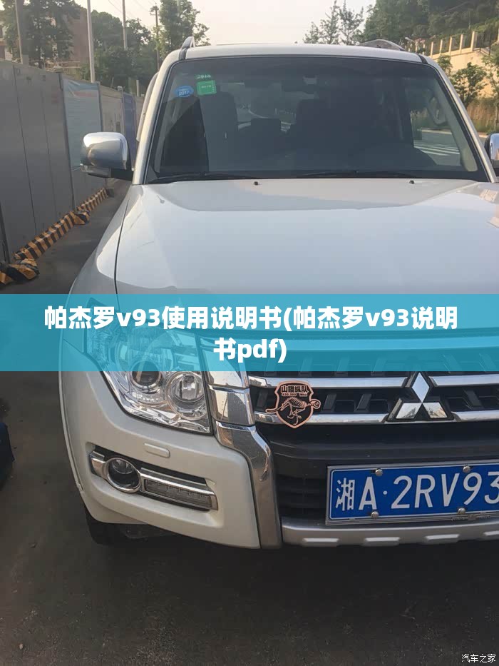 帕杰罗v93使用说明书(帕杰罗v93说明书pdf)