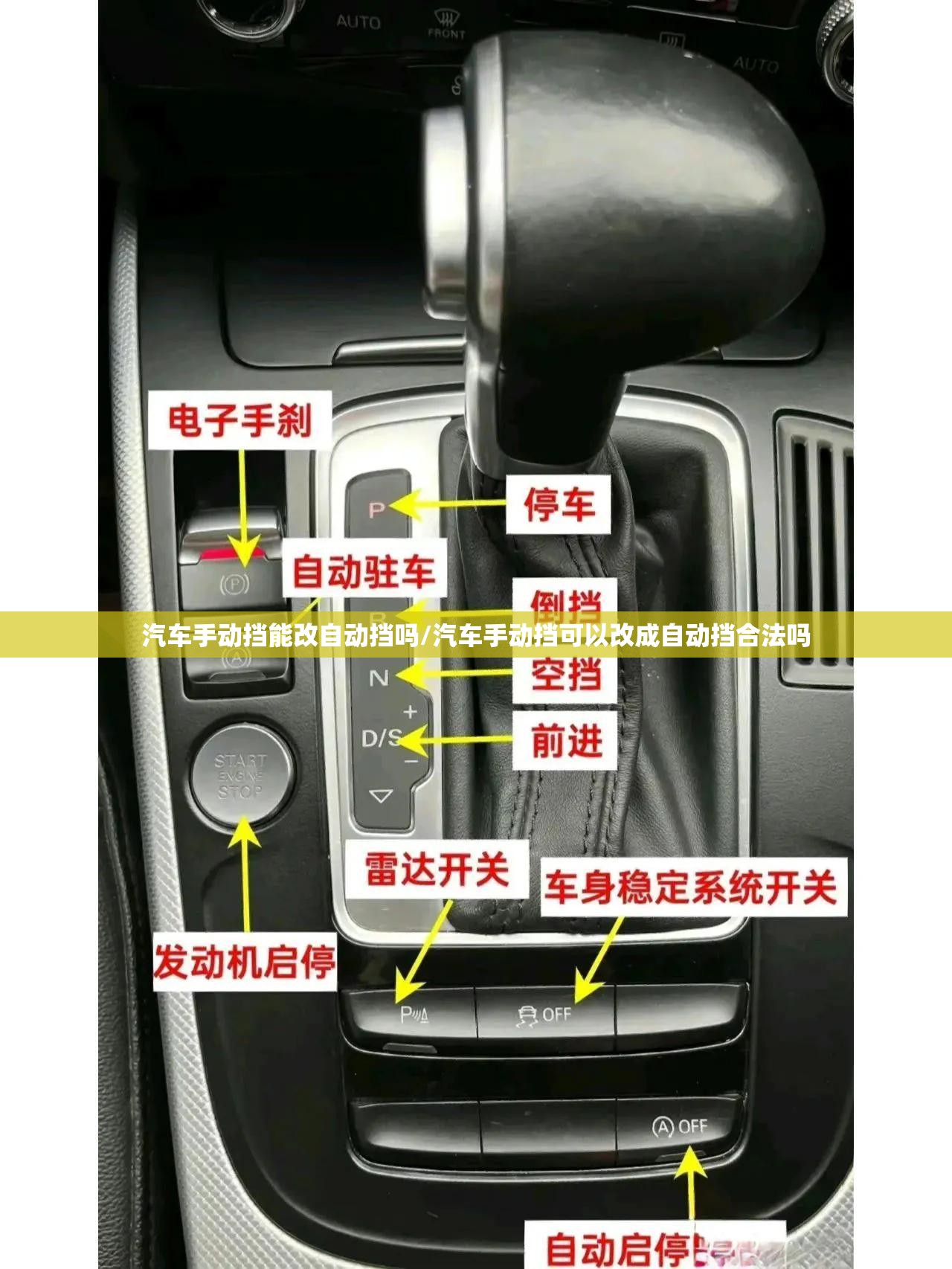 汽车手动挡能改自动挡吗/汽车手动挡可以改成自动挡合法吗 汽车手动挡能改自动挡吗/汽车手动挡可以改成自动挡合法吗
