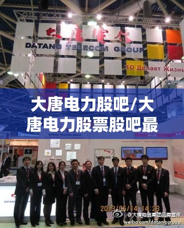 大唐电力股吧/大唐电力股票股吧最新消息 大唐电力股吧/大唐电力股票股吧最新消息